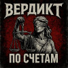 Вердикт - По счетам