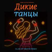 Тейя, Хитрая Венера - Дикие танцы (VLAS OF BEATS REMIX)