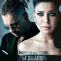 Burito feat. Ёлка - Ты знаешь