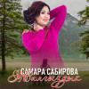 Самара Сабирова - Жалгыздык
