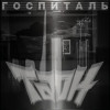 ТАОН, Алексей Страйк - Госпиталь