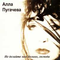 Алла Пугачева - Ты мне должен закаты (Должник)