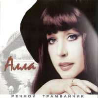 Алла Пугачева - Водяные да лешие