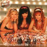 ВИА Гра - Бриллианты