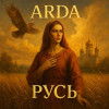ARDA - Русь