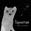 Горностай - Сука