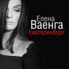 Елена Ваенга - Екатеринбург
