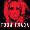 Loboda, Loboda - Твои глаза