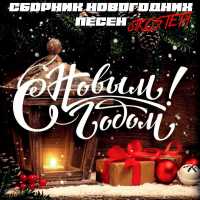 Various Artists - С Новым Годом!