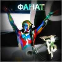 7Б feat. Черный обелиск - Ветры и туманы (feat. Чёрный Обелиск)