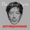 Григорий Лепс - Апгрэйд#Upgrade
