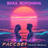 Вика Воронина - Рассвет (Retriv Remix)