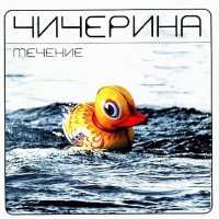 Чичерина - Сама