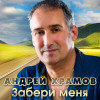 Андрей Храмов - Забери меня