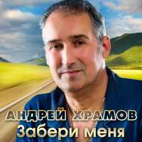 Андрей Храмов - Я приду