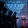 Не Ради Денег, #DanyDef, STEP-ONE - Россия криминальная
