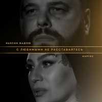 Максим Фадеев & Наргиз - С любимыми не расставайтесь