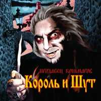Король и Шут - Матёрый волк