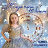 Алиса Дворецкая - Когда часы 12 бьют