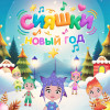 Сияшки - Новый год