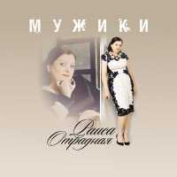 Раиса Отрадная feat. Вилли Токарев - Деревня (feat. Вилли Токарев)