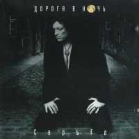 СерьГа - Когда падает дождь