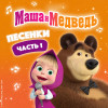Часть 1 - Маша и Медведь. Песенки