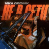Vika Gromik - Не в сети