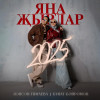 Лейсан Гимаева - Яна жырлар 2025