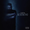 Сарги - Безответно