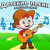 детские песни - Детские песни и песни для детей