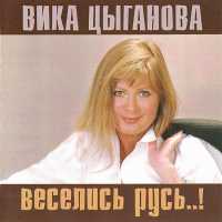 Вика Цыганова - Сверчки