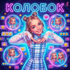 Евик_BLOG - Колобок