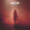 Matvey Emerson - Фантом