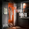 The Vazeline - Твоё старое пальто