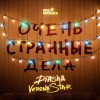 DIASHA, Verona Star - Очень странные дела