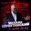 Михаил Шуфутинский, Катя Лель - Тик-так