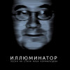 Various Artists - Иллюминатор (Песни на стихи Ильи Кормильцева)
