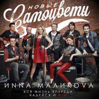Инна Маликова & Новые Самоцветы - Всё, что в жизни есть у меня