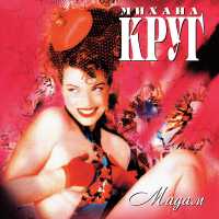 Михаил Круг - Это имя