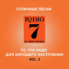 Various Artists - Otlichnye Pesni Radio 7 Na Semi Kholmakh