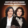 Сергей Дубровин, Любовь Шепилова - Снежинка