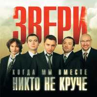 Звери - До скорой встречи!