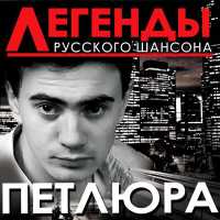 Петлюра - Бродяга