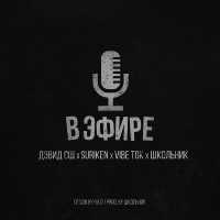 SURIKEN & VibeTGK feat. Дэвид СШ - В эфире