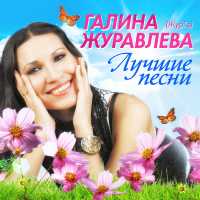 Галина Журавлева - С днем рождения, мама