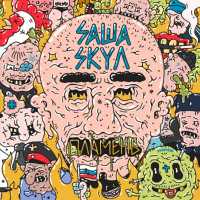 Саша Скул - Почему я перестал быть хорошим человеком