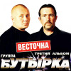 Бутырка - Третий альбом