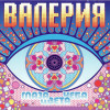 Валерия - Ты где-то там