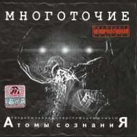 Многоточие - Исповедь...